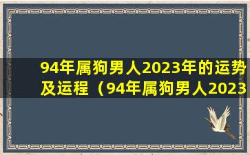 94年属狗男人2023年的运势及运程（94年属狗男人2023年的运势及运程汽车里放桃木剑）