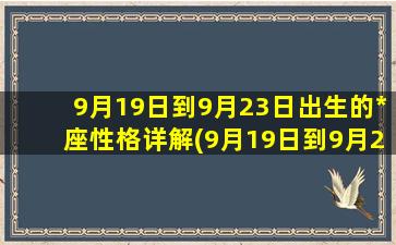 9月19日到9月23日出生的*座性格详解(9月19日到9月23日出生的*座性格详解图）