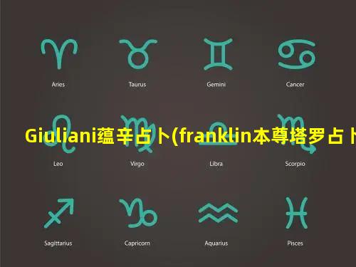 Giuliani蕴辛占卜(franklin本尊塔罗占卜)