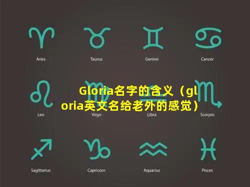 Gloria名字的含义（gloria英文名给老外的感觉）