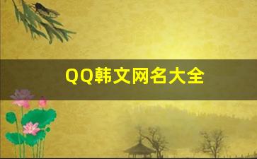 QQ韩文网名大全