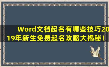 Word文档起名有哪些技巧2019年新生免费起名攻略大揭秘！