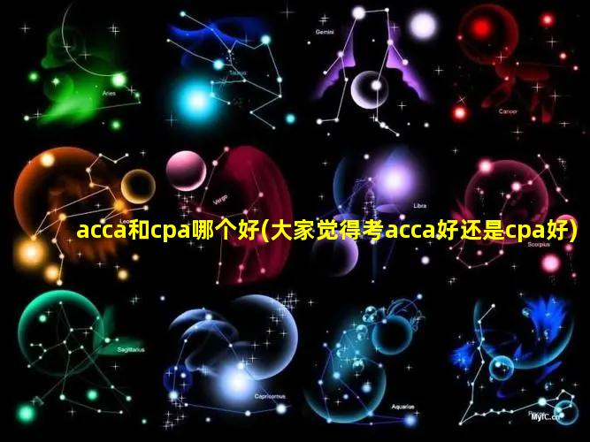 acca和cpa哪个好(大家觉得考acca好还是cpa好)