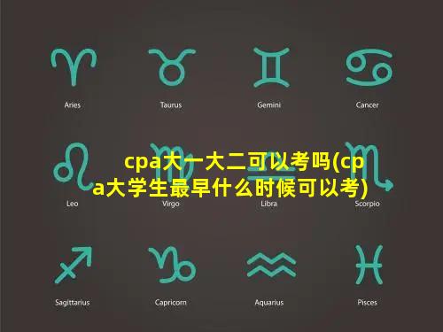 cpa大一大二可以考吗(cpa大学生最早什么时候可以考)