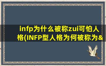 infp为什么被称zui可怕人格(INFP型人格为何被称为“治愈者”真是“人畜无害”的人吗)