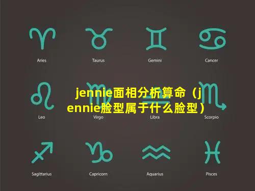 jennie面相分析算命（jennie脸型属于什么脸型）