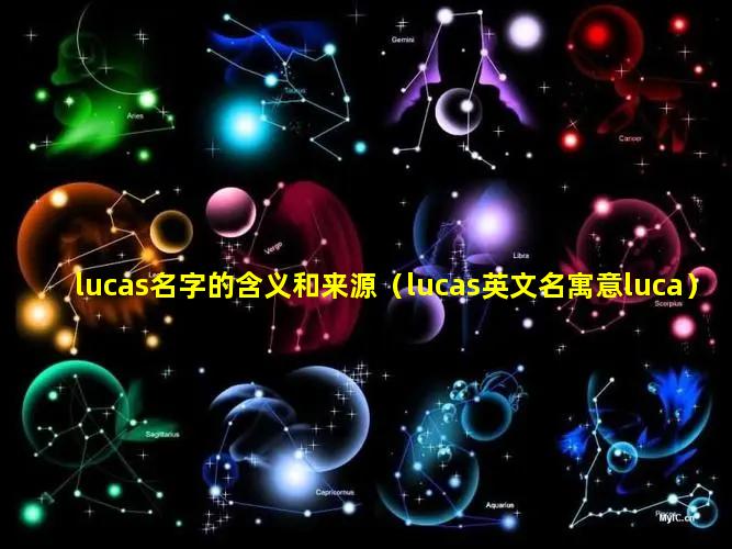 lucas名字的含义和来源（lucas英文名寓意luca）