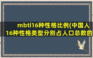 mbti16种性格比例(中国人16种性格类型分别占人口总数的多少)