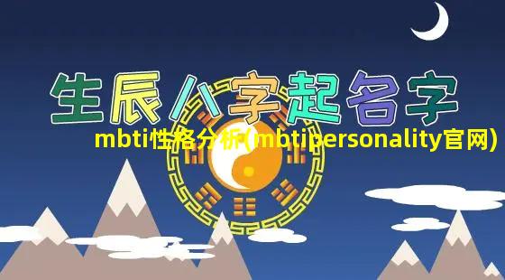 mbti性格分析(mbtipersonality官网)