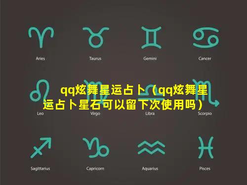 qq炫舞星运占卜（qq炫舞星运占卜星石可以留下次使用吗）