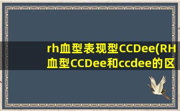 rh血型表现型CCDee(RH血型CCDee和ccdee的区别)