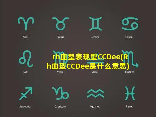 rh血型表现型CCDee(Rh血型CCDee是什么意思)