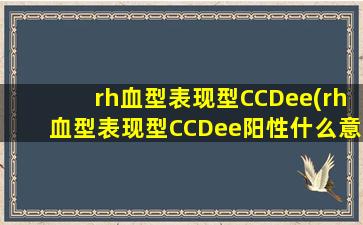 rh血型表现型CCDee(rh血型表现型CCDee阳性什么意思)