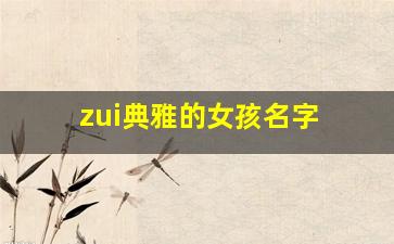 zui典雅的女孩名字