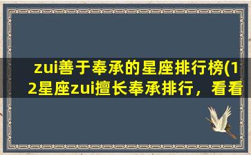 zui善于奉承的星座排行榜(12星座zui擅长奉承排行，看看你是哪个星座？)