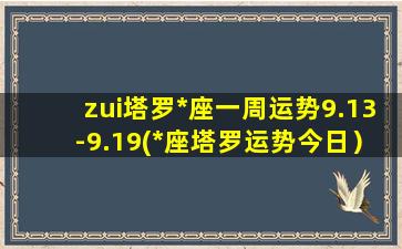 zui塔罗*座一周运势9.13-9.19(*座塔罗运势今日）