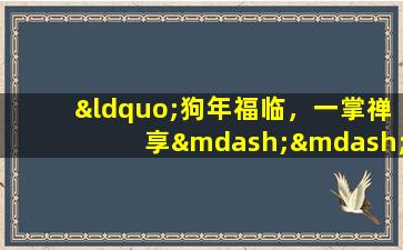 “狗年福临，一掌禅享——属狗阿弥陀佛图片大全”