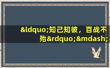 “知己知彼，百战不殆”——观音灵签第九十三签