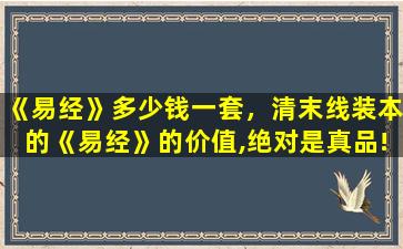 《易经》多少钱一套，清末线装本的《易经》的价值,绝对是真品!