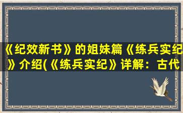 《纪效新书》的姐妹篇《练兵实纪》介绍(《练兵实纪》详解：古代名将如何打造出精锐部队？)