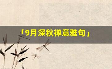 「9月深秋禅意雅句」