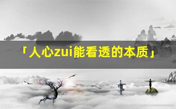 「人心zui能看透的本质」