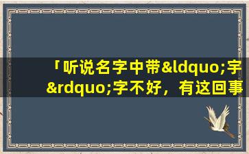 「听说名字中带“宇”字不好，有这回事吗」