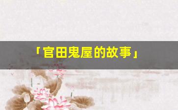 「官田鬼屋的故事」