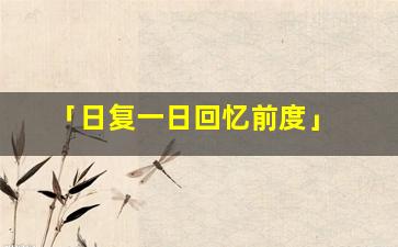 「日复一日回忆前度」