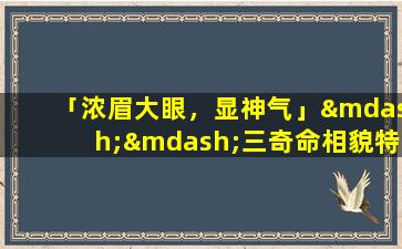 「浓眉大眼，显神气」——三奇命相貌特征