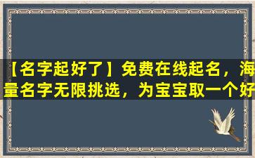 【名字起好了】免费在线起名，海量名字无限挑选，为宝宝取一个好名字。