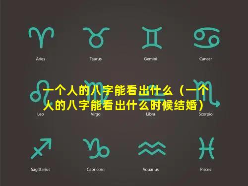 一个人的八字能看出什么（一个人的八字能看出什么时候结婚）