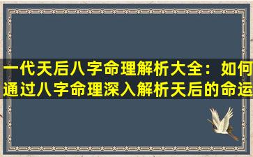 一代天后八字命理解析大全：如何通过八字命理深入解析天后的命运轨迹