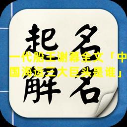 一代船王谢幕全文「中国海运三大巨头是谁」