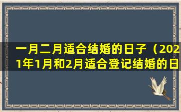 一月二月适合结婚的日子（2021年1月和2月适合登记结婚的日子）