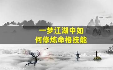 一梦江湖中如何修炼命格技能