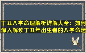 丁丑八字命理解析详解大全：如何深入解读丁丑年出生者的八字命运