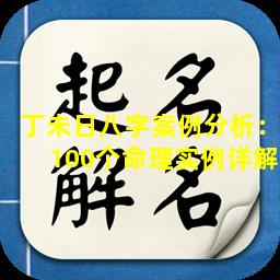 丁未日八字案例分析：100个命理实例详解