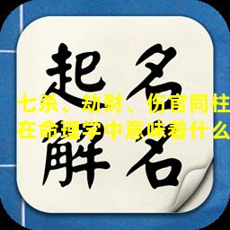 七杀、劫财、伤官同柱在命理学中意味着什么