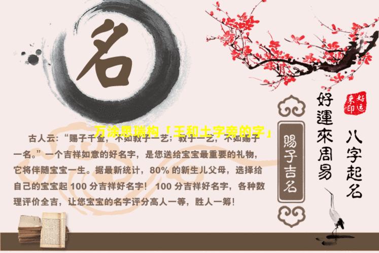 万涂思瑞构「王和土字旁的字」