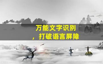 万能文字识别，打破语言屏障