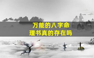 万能的八字命理书真的存在吗