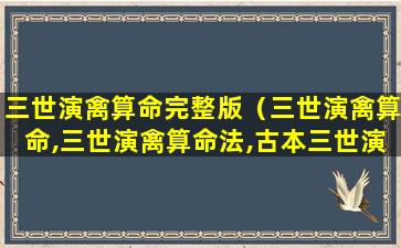 三世演禽算命完整版（三世演禽算命,三世演禽算命法,古本三世演禽算命）