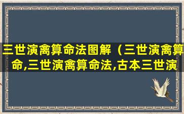 三世演禽算命法图解（三世演禽算命,三世演禽算命法,古本三世演禽算命）