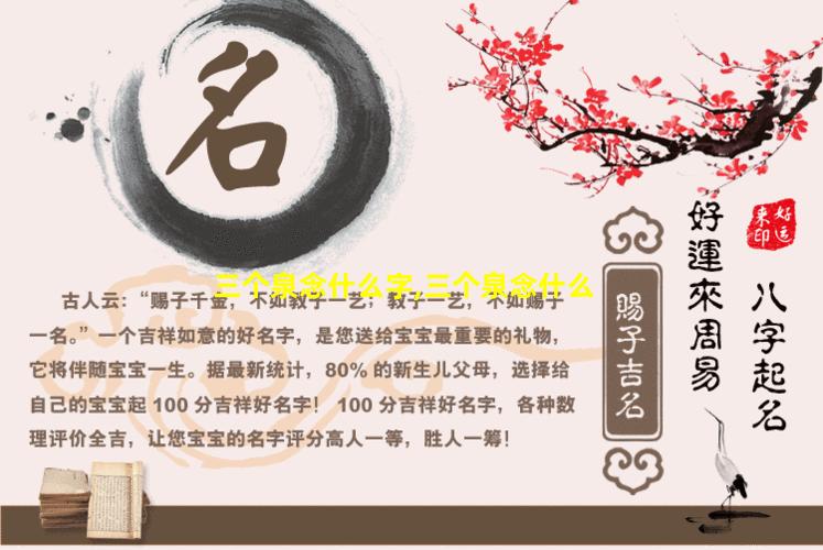 三个泉念什么字,三个泉念什么