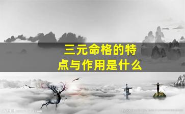 三元命格的特点与作用是什么