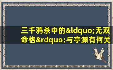 三千鸦杀中的“无双命格”与亭渊有何关联