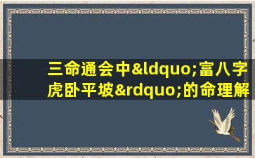 三命通会中“富八字虎卧平坡”的命理解析是什么