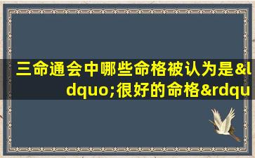 三命通会中哪些命格被认为是“很好的命格”