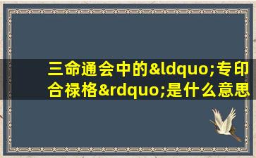 三命通会中的“专印合禄格”是什么意思